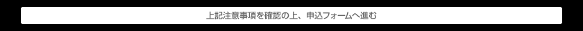 申込フォームへ進む